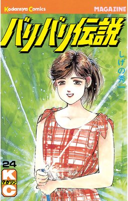 バリバリ伝説 24巻