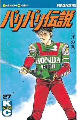バリバリ伝説 27巻
