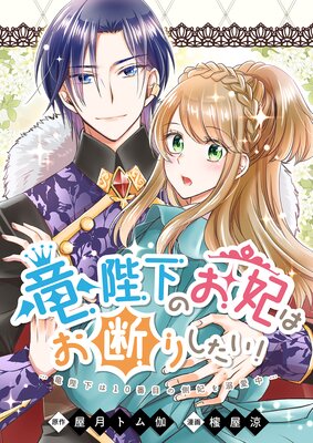 竜陛下のお妃はお断りしたい!～竜陛下は10番目の側妃を溺愛中～ 竜陛下のお妃はお断りしたい！～竜陛下は10番目の側妃を溺愛中