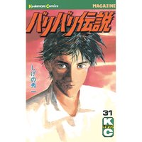 バリバリ伝説 33巻 しげの秀一 電子コミックをお得にレンタル Renta