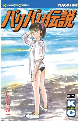 バリバリ伝説 32巻