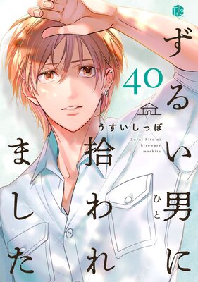 ずるい男に拾われました act.40の表紙