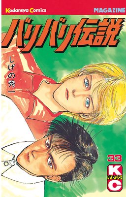 バリバリ伝説 33巻