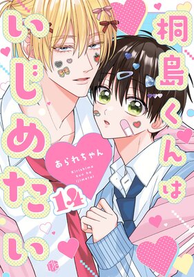 桐島くんはいじめたい 第14話の表紙