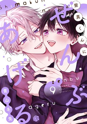 紫真くんにぜんぶあげる 第9話の表紙