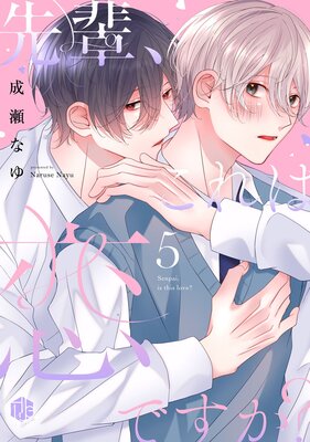 先輩、これは恋ですか? 第5話の表紙