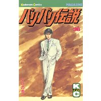 バリバリ伝説 しげの秀一 電子コミックをお得にレンタル Renta