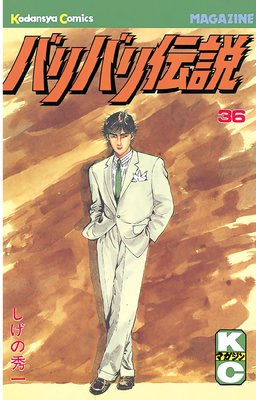バリバリ伝説 36巻