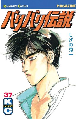 バリバリ伝説 37巻