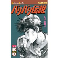 バリバリ伝説 しげの秀一 電子コミックをお得にレンタル Renta