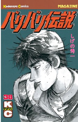 バリバリ伝説 38巻