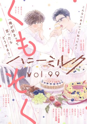 �ϥˡ��ߥ륯 vol.99