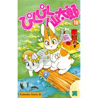 ぴくぴく仙太郎 10巻 布浦翼 電子コミックをお得にレンタル Renta