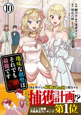 地味な剣聖はそれでも最強です(コミック)