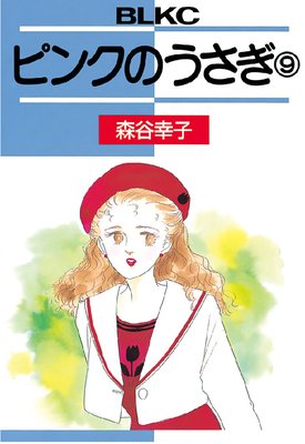 �ԥ󥯤Τ����� 9��