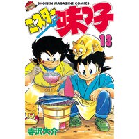 ミスター味っ子 13巻 寺沢大介 電子コミックをお得にレンタル Renta