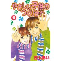 やさしい子供のつくりかた 丘上あい 電子コミックをお得にレンタル Renta