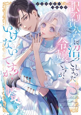 身代わり花嫁は、旦那様から溺愛されるようです1 アンソロジー G1BXUW1a0AAC3Ja.jpg:large