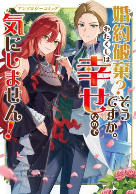 身代わり花嫁は、旦那様から溺愛されるようです1 アンソロジー 身代わり花嫁は、旦那様から溺愛されるようです アンソロジー