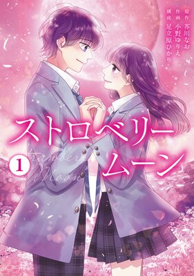 ストロベリームーン【単行本版】の表紙