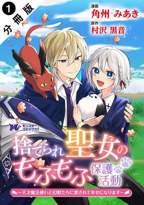 聖森聖女～婚約破棄された追放聖女ですが、狼王子の呪いを解いて溺愛されてます（2） 91eMOzFViCL._UF894,1000_QL80_.jpg