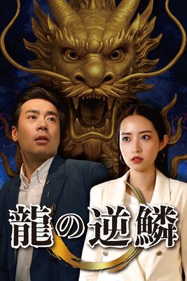 龍の逆鱗の表紙