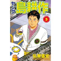 ヤング 島耕作 弘兼憲史 電子コミックをお得にレンタル Renta