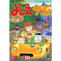 よしえサン 須賀原洋行 電子コミックをお得にレンタル Renta