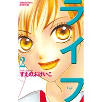 ライフ すえのぶけいこ 電子コミックをお得にレンタル Renta