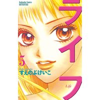 ライフ すえのぶけいこ 電子コミックをお得にレンタル Renta