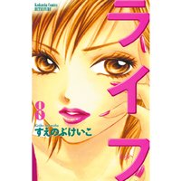 ライフ すえのぶけいこ 電子コミックをお得にレンタル Renta