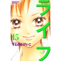 ライフ すえのぶけいこ 電子コミックをお得にレンタル Renta