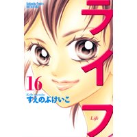 ライフ 16巻 すえのぶけいこ 電子コミックをお得にレンタル Renta