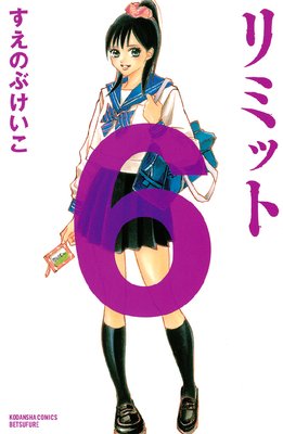 リミット 6巻 |すえのぶけいこ | まずは無料試し読み！Renta!(レンタ)