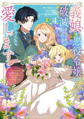 義娘が悪役令嬢として破滅することを知ったので、めちゃくちゃ愛します〜契約結婚で私に関心がなかったはずの公爵様に、気づいたら溺愛されてました〜@comic 1の表紙