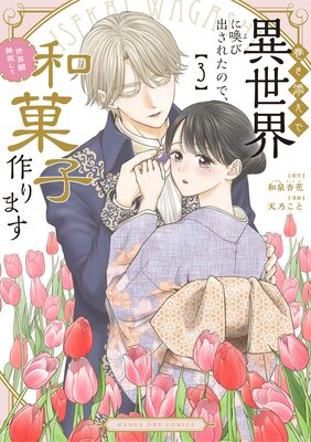 巻き添えで異世界に喚び出されたので、世界観無視して和菓子作ります 1の表紙
