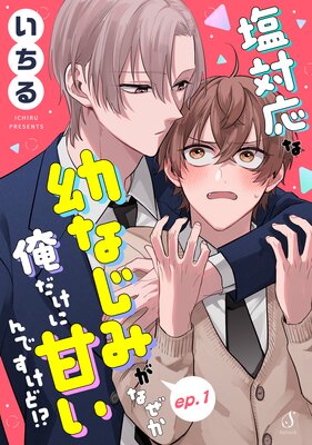 塩対応な幼なじみがなぜか俺だけに甘いんですけど！？ 単話版の表紙