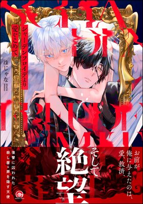 シャーデンフロイデより愛をこめて 【電子限定かきおろし漫画4P付】の表紙