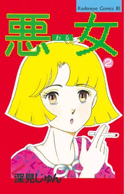 悪女(わる) 2巻
