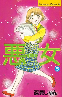 悪女 わる 5巻 深見じゅん Renta