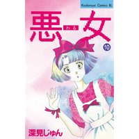 悪女 わる 10巻 深見じゅん 電子コミックをお得にレンタル Renta