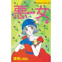 悪女 わる 深見じゅん 電子コミックをお得にレンタル Renta