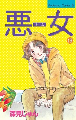 悪女(わる) 19巻