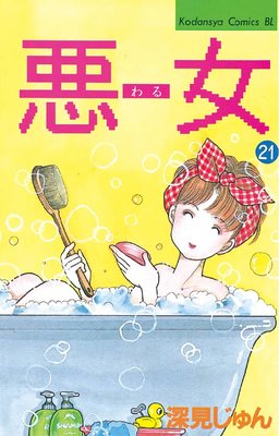 悪女(わる) 21巻