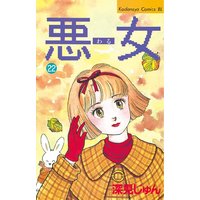 悪女 わる 深見じゅん 電子コミックをお得にレンタル Renta