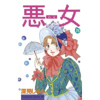 悪女 わる 深見じゅん 電子コミックをお得にレンタル Renta