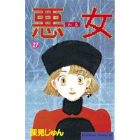 悪女 わる 深見じゅん 電子コミックをお得にレンタル Renta