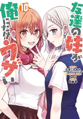 友達の妹が俺にだけウザい 1巻【デジタル版限定特典付き】の表紙