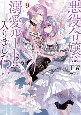 【12月新刊】悪役令嬢は溺愛ルートに 5 ある日、お姫様になってしまった件 10 12月新刊】悪役令嬢は溺愛ルートに 5 ある日、お姫様になって
