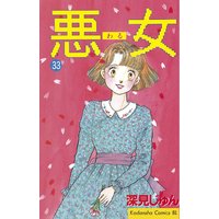 悪女 わる 深見じゅん 電子コミックをお得にレンタル Renta